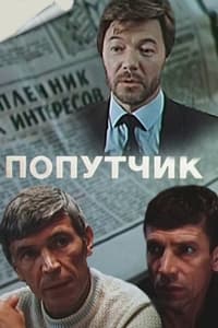 Постер фильма «Попутчик (1986)» — (2 из 4)