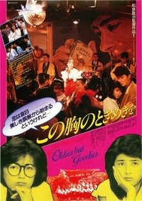 この胸のときめきを (1988)