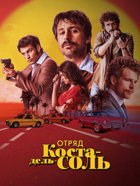 Постер сериала «Отряд Коста-дель-Соль (2019)» — (2 из 5)