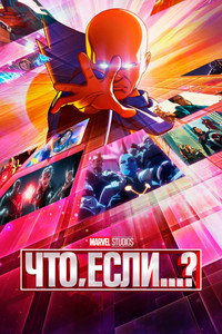 Постер мультсериала «Что, если...? (2021-2024)» — (2 из 148)