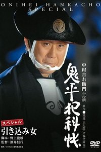 鬼平犯科帳スペシャル 引き込み女 (2008)