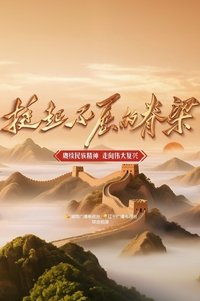 挺起不屈的脊梁