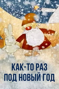 Как-то раз, под Новый Год (2009) poster