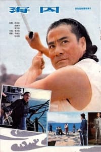 海囚 (1981)