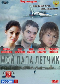 Постер фильма «Мой папа летчик (2013)» — (2 из 4)
