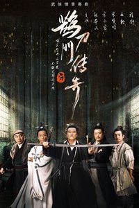 鹊刀门传奇 (2023)