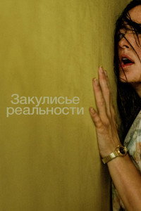 Закулисье реальности