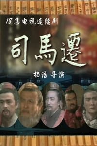 司马迁 (1997)