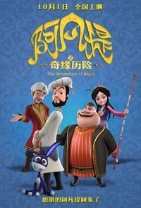 阿凡提之奇缘历险 (2018)