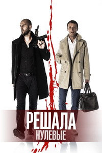 Постер фильма «Решала. Нулевые (2019)» — (2 из 6)