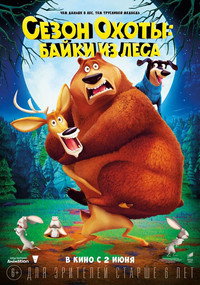 Постер мультфильма «Сезон охоты 4: Страшно глупо (2016)» — (8 из 30)