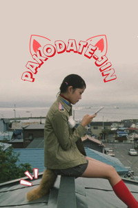 Постер фильма «Pakodate-jin (2002)» — (1 из 4)
