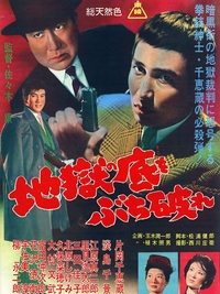 地獄の底をぶち破れ (1961)