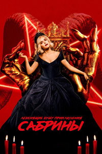 Постер сериала «Леденящие душу приключения Сабрины (2018-2020)» — (24 из 75)