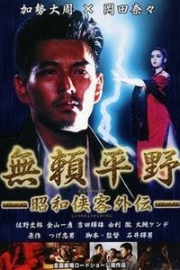 無頼平野 (1995)