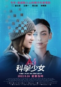 科學少女 (2022)