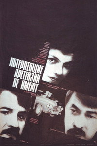 Постер фильма «Потерпевшие претензий не имеют (1986)» — (3 из 3)