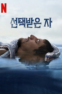 선택받은 자
