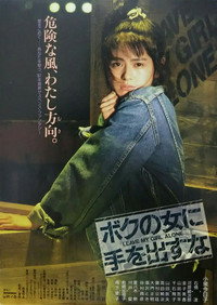 Постер фильма «Bokuno onna ni teodasuna (1986)» — (3 из 27)