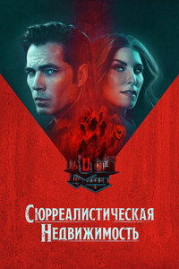 Постер сериала «Сюрреалистическая недвижимость (2021-2025)» — (10 из 22)