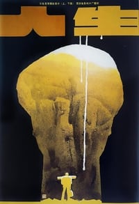 人生 (1984)