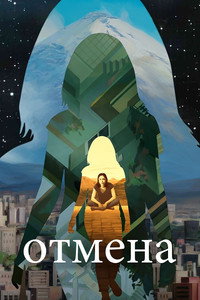 Постер мультсериала «Отмена (2019-2022)» — (23 из 34)