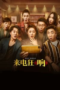 来电狂响 (2018)