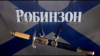«Робинзон (2010)» — обои к сериалу #1