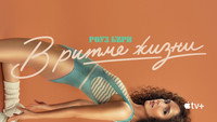 Обои к сериалу «В ритме жизни (2021-2023)» — (36 из 70)