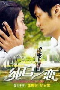 纯白之恋 (2007)