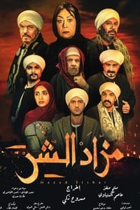 مزاد الشر (2022)