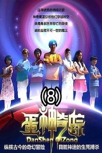 Poster de 蛋神奇踪