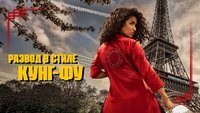 Kung-Fu Zohra
