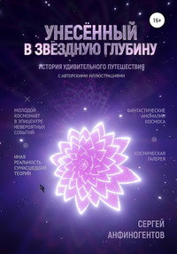 Постер мультфильма «Унесенный в звездную глубину (2022)» — (1 из 1)