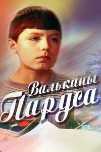 Валькины паруса (1974)