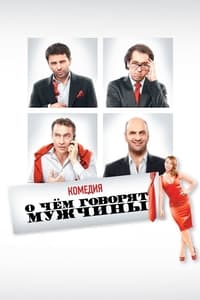 De quoi parlent les hommes (2010)