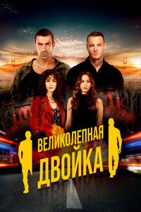 Постер сериала «Великолепная двойка (2018-2019)» — (2 из 7)