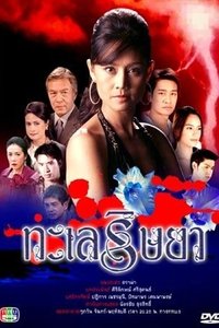 ทะเลริษยา (2006)