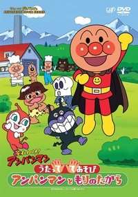 それいけ!アンパンマン うたっててあそび アンパンマンともりのたから (2011)