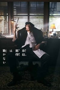 Poster de 岸辺露伴は動かない