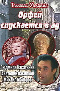 Постер фильма «Орфей спускается в ад (1986)» — (2 из 3)