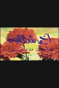 أخر شقاوة (1978)