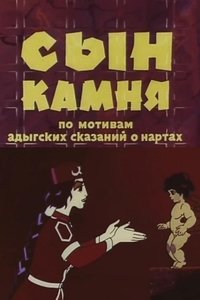 Сын камня (1982)