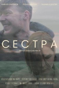 Сестра (2016)