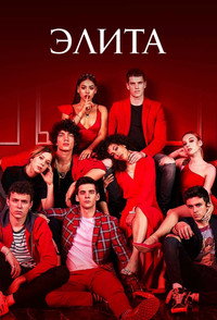 Постер сериала «Элита (2018-2024)» — (26 из 77)