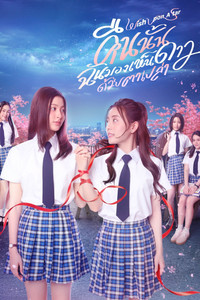 Poster de คืนนั้นฉันมองเห็นดาวด้วยตาเปล่า