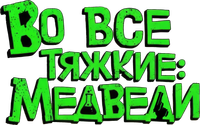 Логотип мультсериала «Breaking Bear (2026)» — (6 из 53)