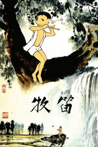 牧笛