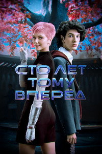 Постер фильма «Сто лет тому вперёд (2024)» — (20 из 32)