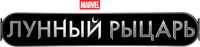 Логотип сериала «Лунный рыцарь (2022)» — (10 из 211)